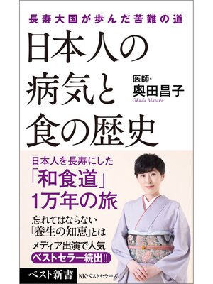 cover image of 日本人の病気と食の歴史